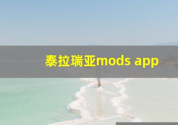 泰拉瑞亚mods app